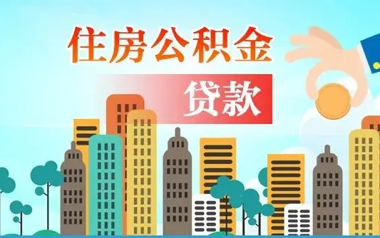 公积金最多能贷款多少_松滋公积金代办服务